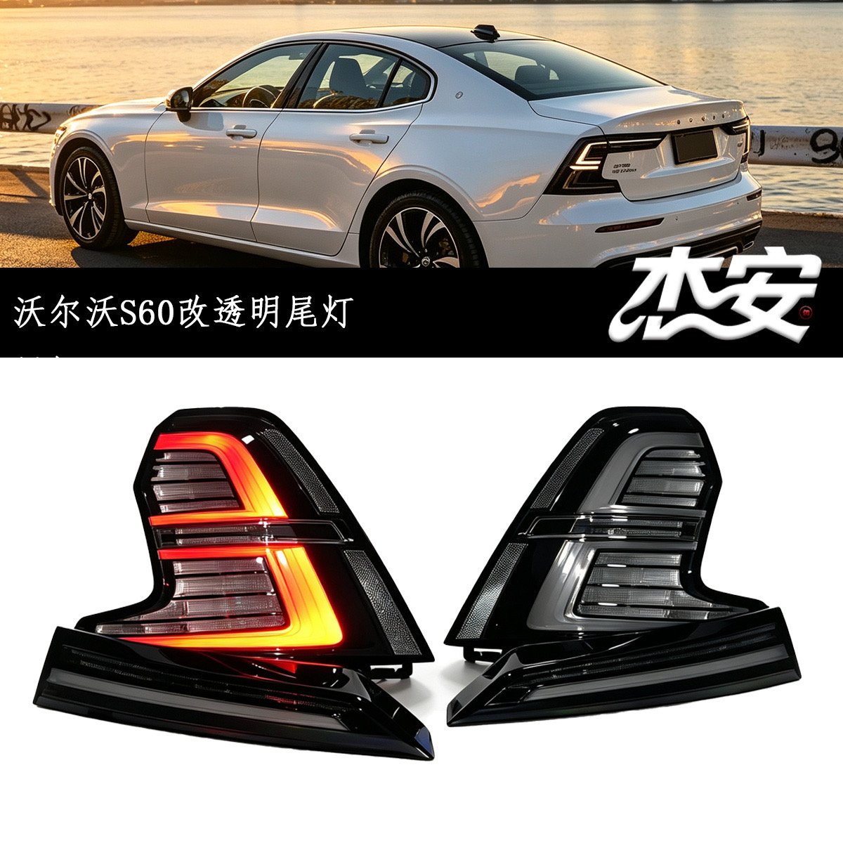 Volvo S60 clear tail lights by JIEAN Lights – photo 1