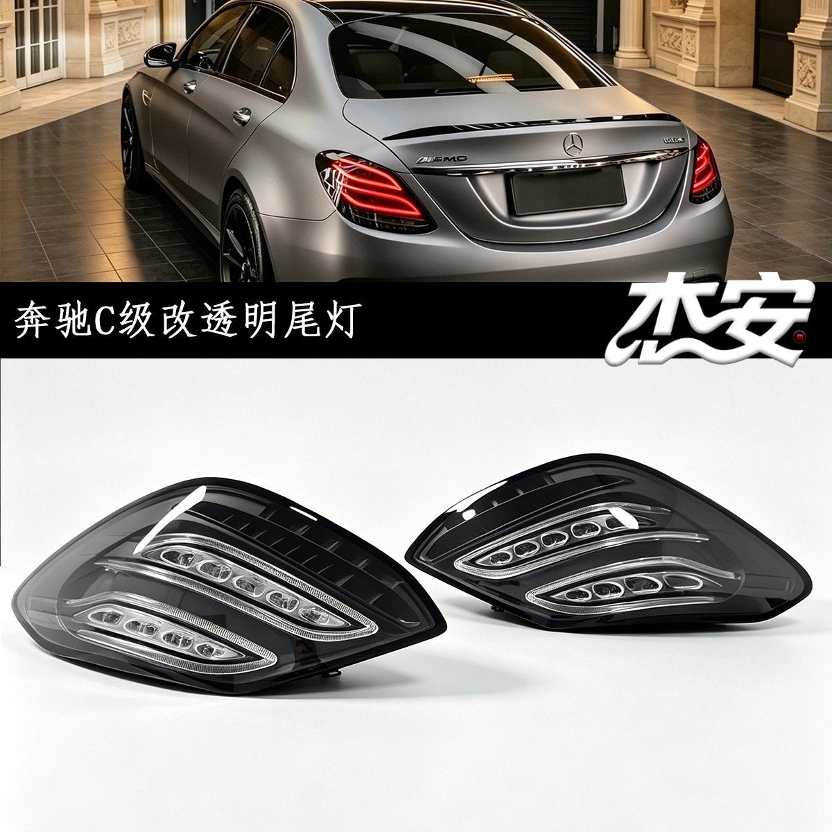 Mercedes-Benz C-Class clear tail lights by JIEAN Lights – photo 1