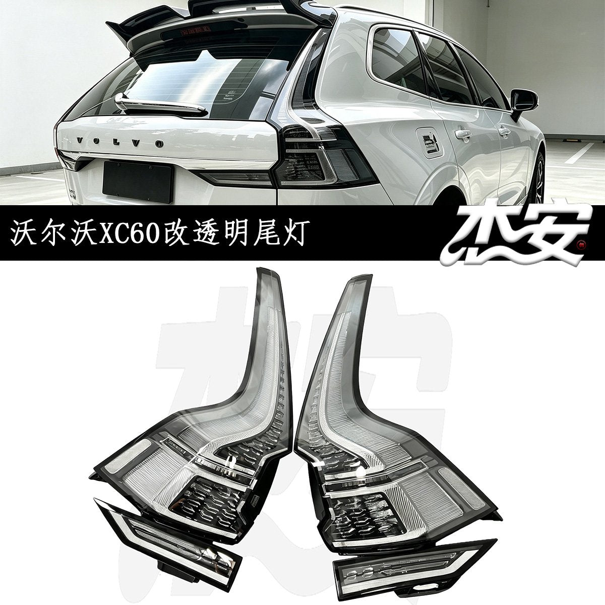 Volvo XC60 custom modified tail lights by JIEAN Lights – photo 5