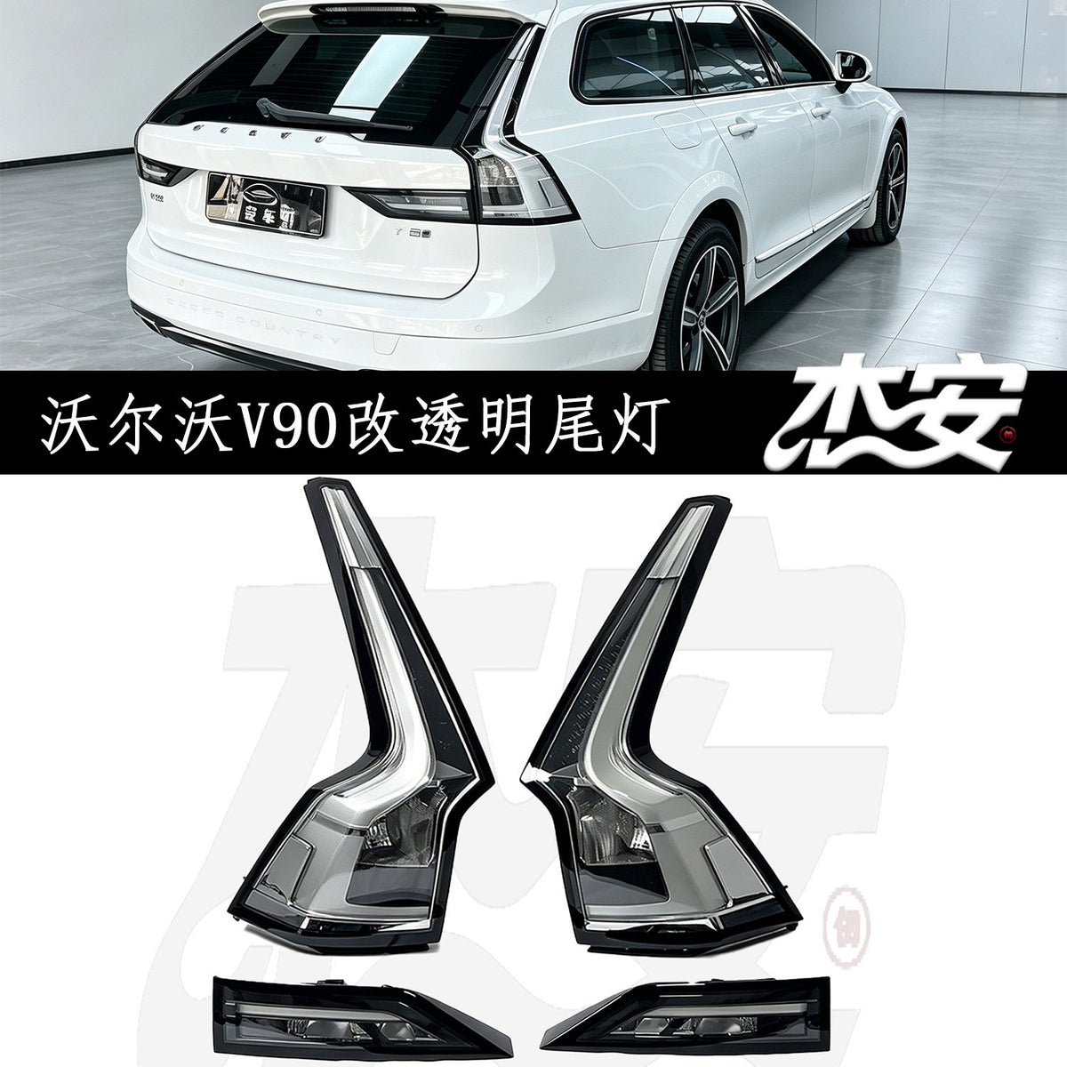 2017–2020 Volvo V90 clear tail lights by JIEAN Lights – photo 1