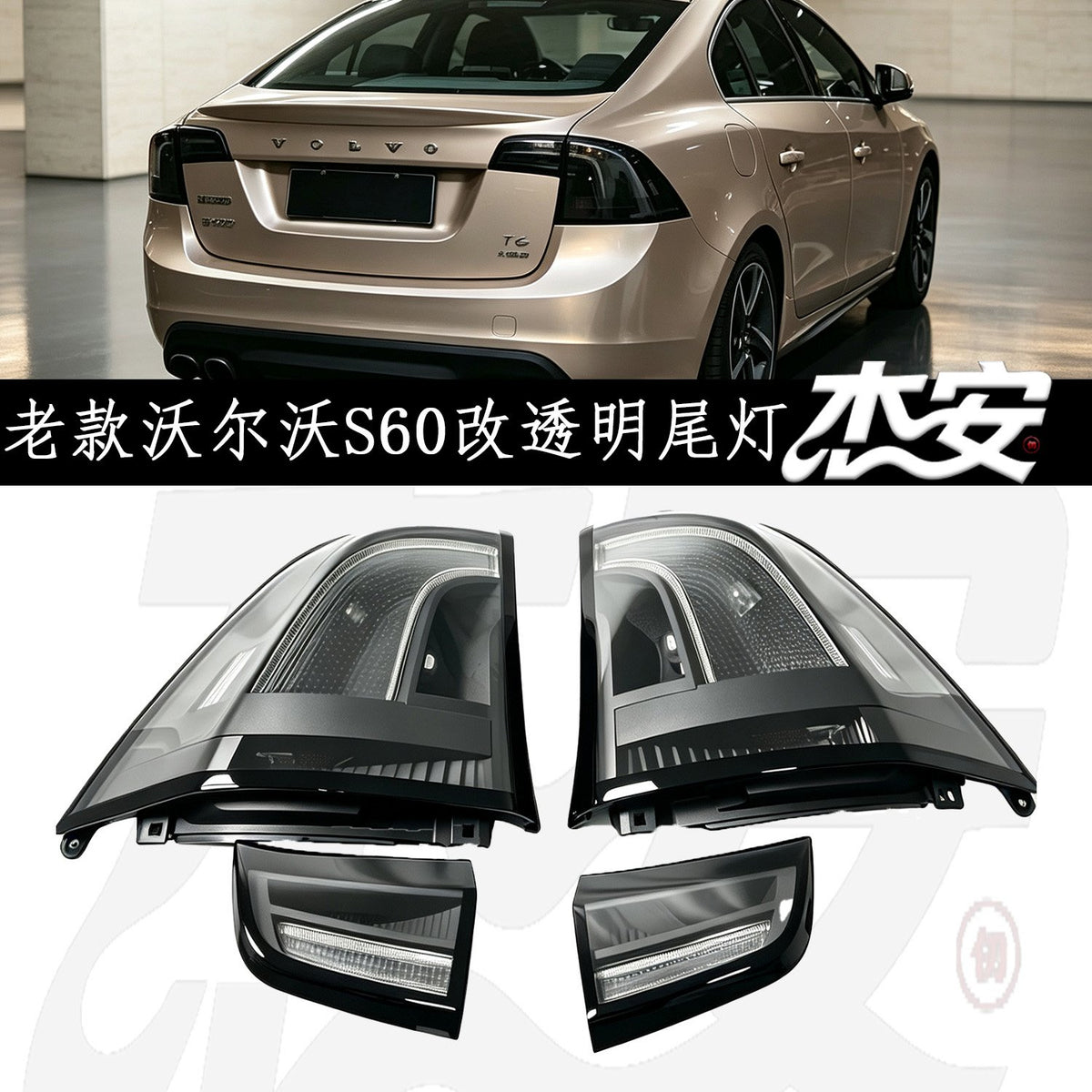 Volvo S60 (Previous Gen) clear tail lights by JIEAN Lights – photo 1