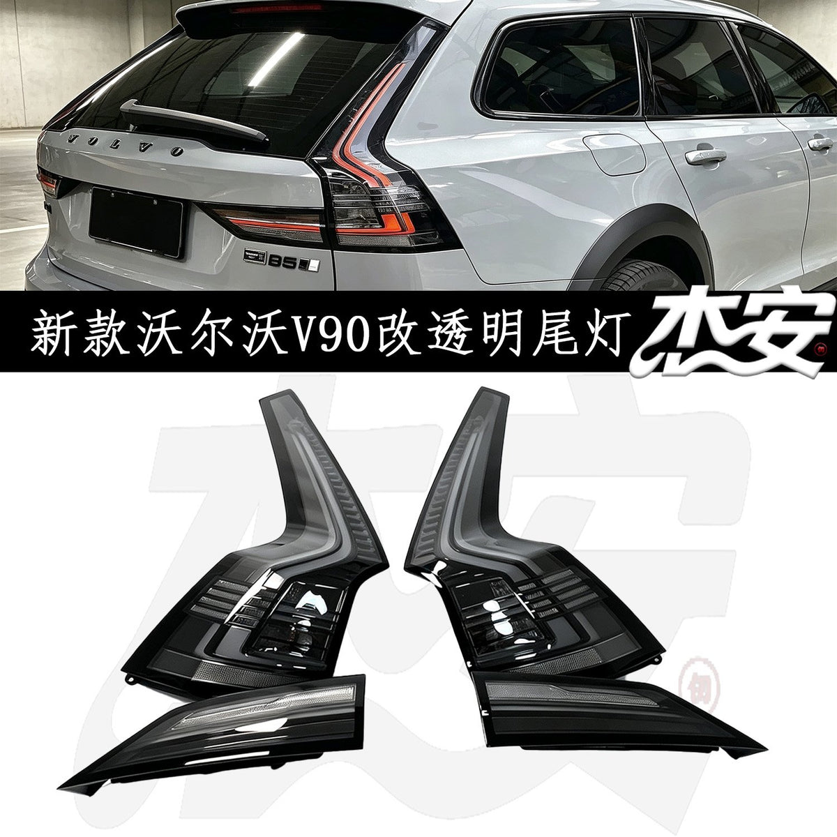2020–2026 Volvo V90 clear tail lights by JIEAN Lights – photo 1