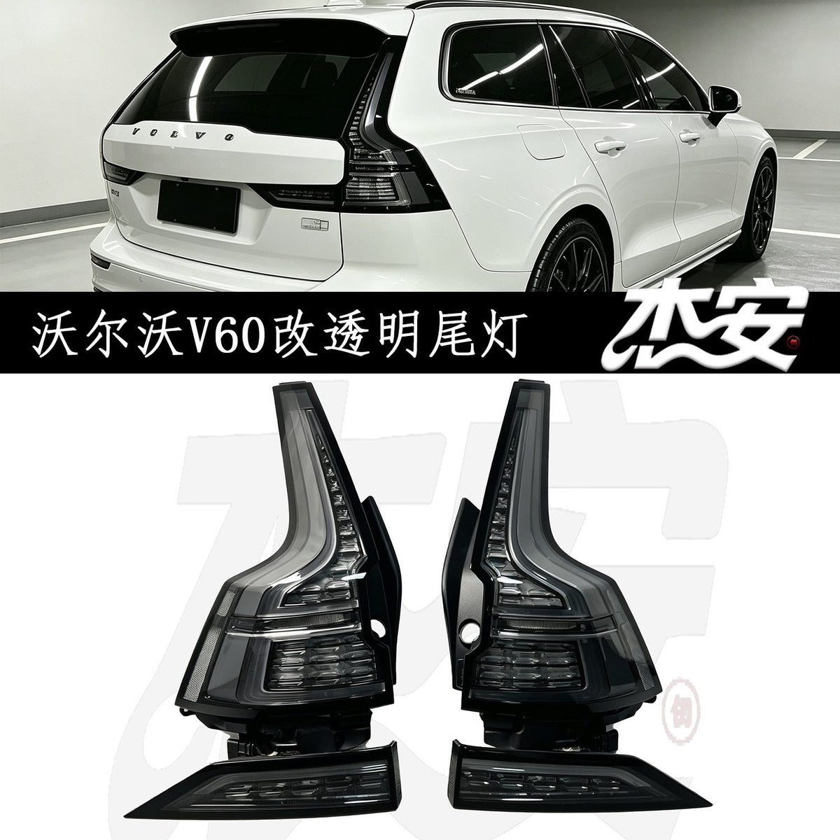 Volvo V60 (New Body) clear tail lights by JIEAN Lights – photo 1