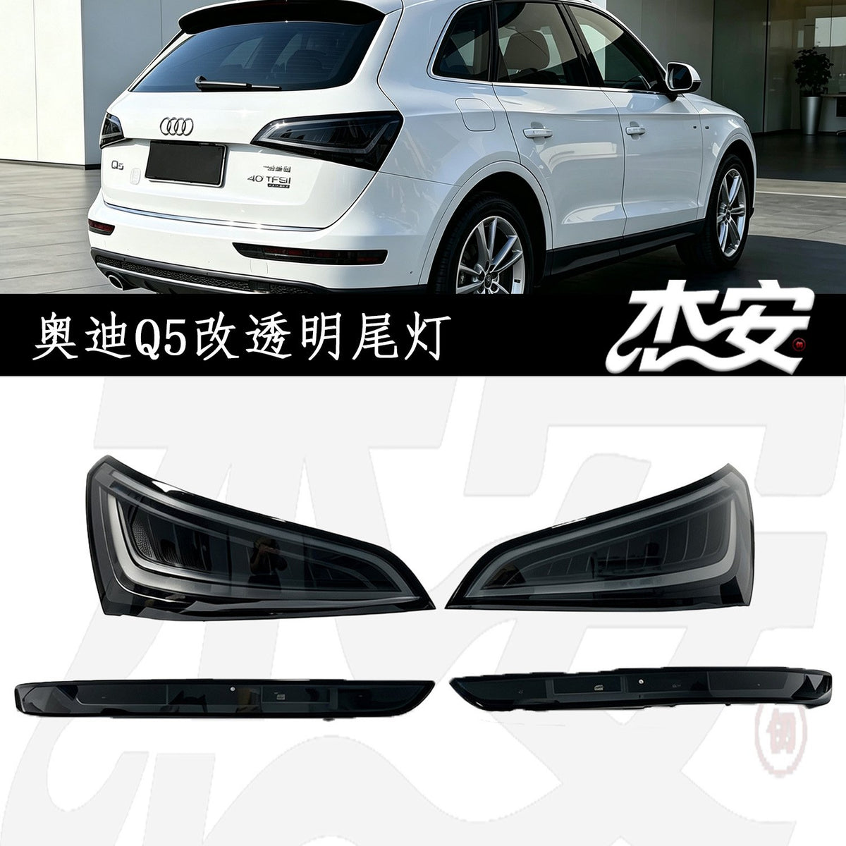 Audi Q5 clear black-housing tail lights by JIEAN Lights – photo 1