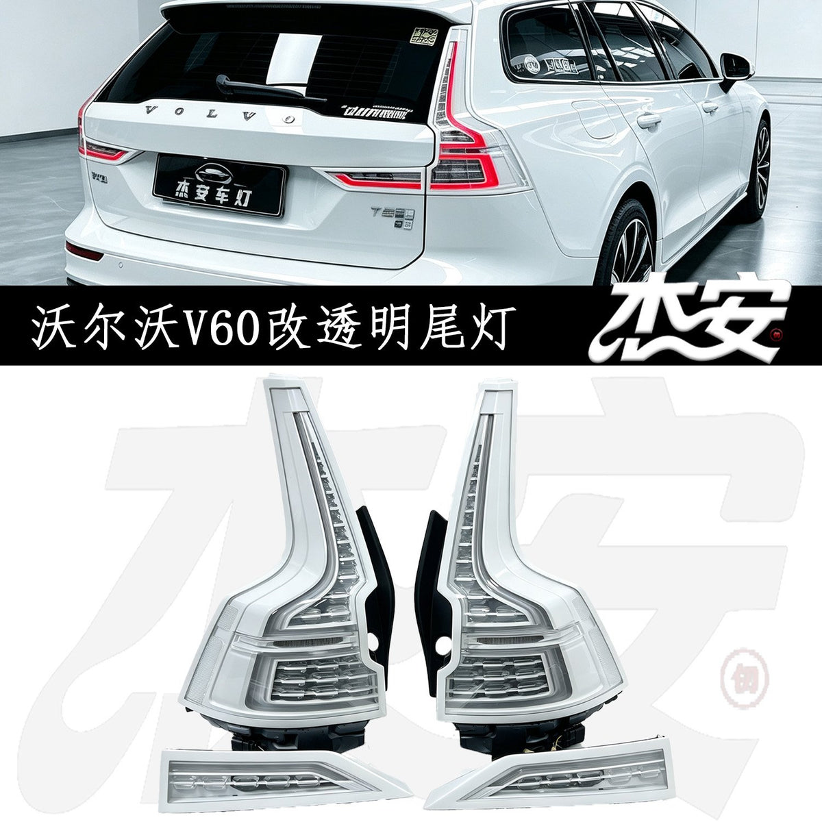 Volvo V60 clear white-housing tail lights by JIEAN Lights – photo 1